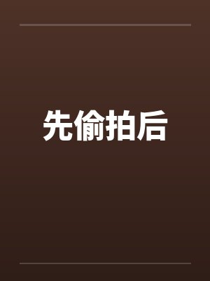 先偷拍后封面