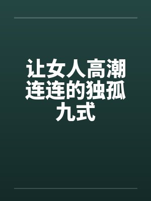 让女人高潮连连的独孤九式封面