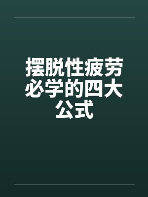 摆脱性疲劳必学的四大公式封面