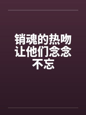 销魂的热吻让他们念念不忘封面