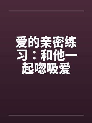爱的亲密练习：和他一起唿吸爱封面