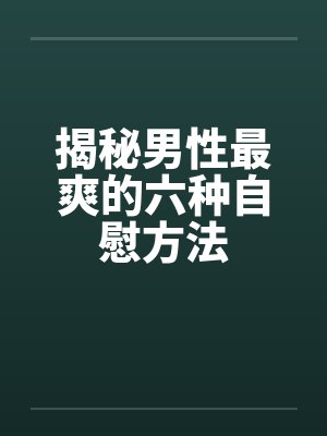 揭秘男性最爽的六种自慰方法封面