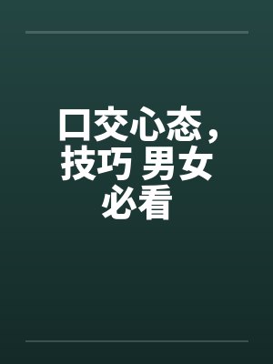 口交心态，技巧 男女必看封面