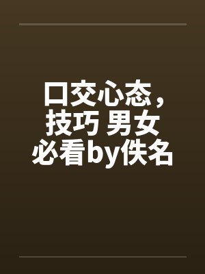 口交心态，技巧 男女必看by佚名封面