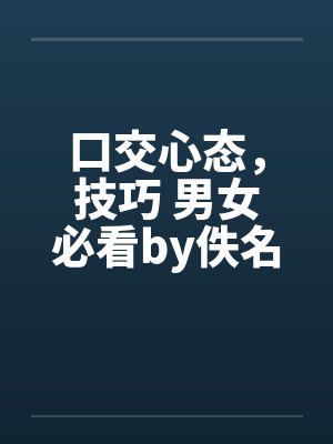 口交心态，技巧 男女必看by佚名笔趣阁无弹窗封面