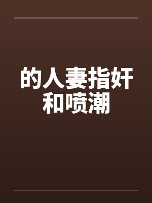 的人妻指奸和喷潮封面