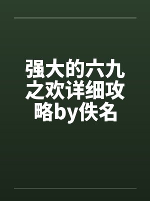 强大的六九之欢详细攻略by佚名封面