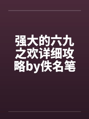 强大的六九之欢详细攻略by佚名笔趣阁无弹窗封面
