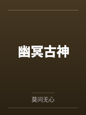 幽冥古神封面