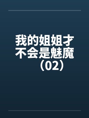 我的姐姐才不会是魅魔（02）封面
