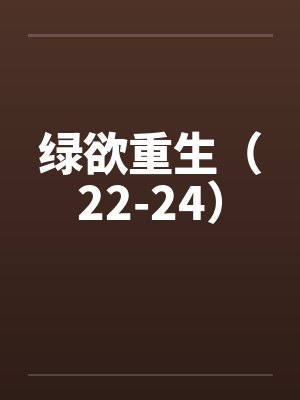 绿欲重生（22-24）封面