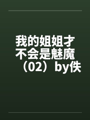 我的姐姐才不会是魅魔（02）by佚名封面