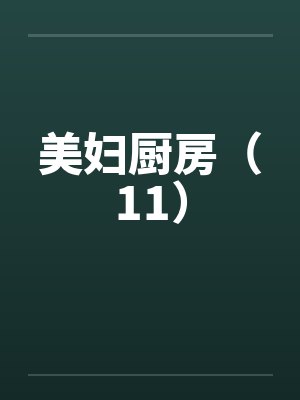 美妇厨房（11）封面