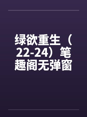 绿欲重生（22-24）笔趣阁无弹窗封面