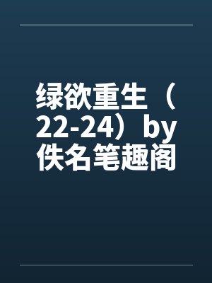 绿欲重生（22-24）by佚名笔趣阁无弹窗封面