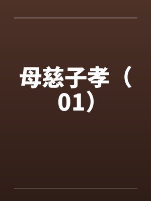 母慈子孝（01）封面