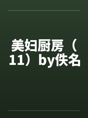 美妇厨房（11）by佚名封面