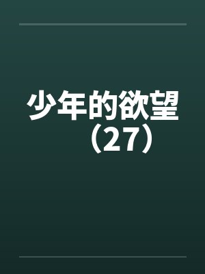 少年的欲望（27）封面
