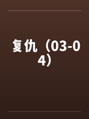 复仇（03-04）封面