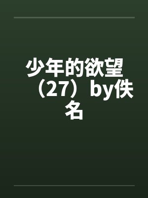 少年的欲望（27）by佚名封面