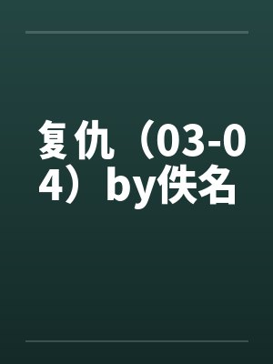 复仇（03-04）by佚名封面