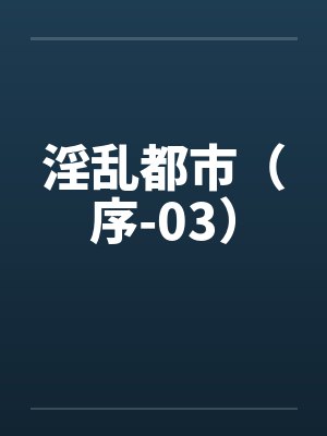 淫乱都市（序-03）封面