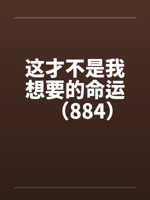这才不是我想要的命运（884）封面