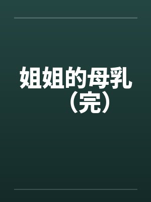 姐姐的母乳（完）封面