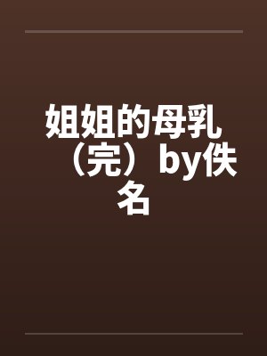 姐姐的母乳（完）by佚名封面