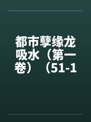 都市孽缘龙吸水（第一卷）（51-100）封面