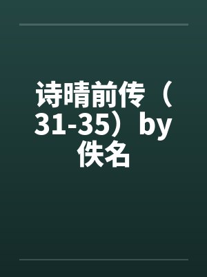 诗晴前传（31-35）by佚名封面