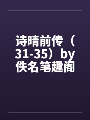 诗晴前传（31-35）by佚名笔趣阁无弹窗封面