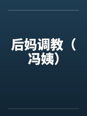 后妈调教（冯姨）封面