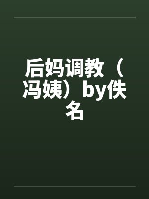 后妈调教（冯姨）by佚名封面