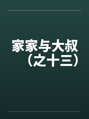 家家与大叔（之十三）封面