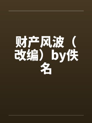 财产风波（改编）by佚名封面