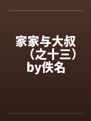 家家与大叔（之十三）by佚名封面