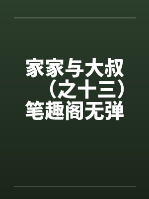 家家与大叔（之十三）笔趣阁无弹窗封面