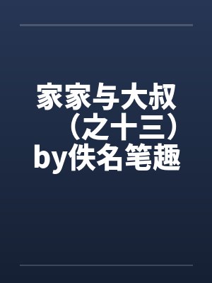 家家与大叔（之十三）by佚名笔趣阁无弹窗封面