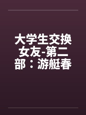 大学生交换女友-第二部：游艇春色 （４８）封面