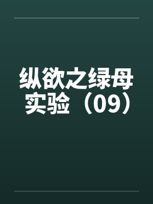 纵欲之绿母实验（09）封面