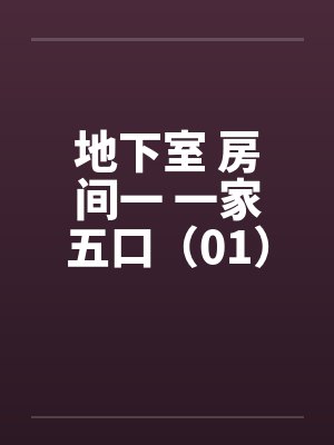 地下室 房间一 一家五口（01）封面