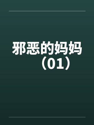邪恶的妈妈（01）封面