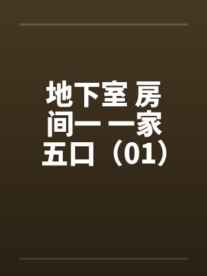 地下室 房间一 一家五口（01）by佚名封面