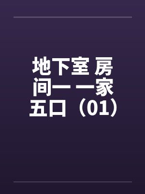 地下室 房间一 一家五口（01）笔趣阁无弹窗封面