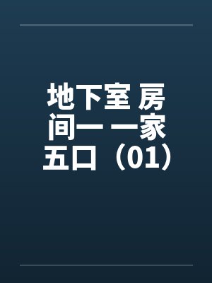 地下室 房间一 一家五口（01）by佚名笔趣阁无弹窗封面