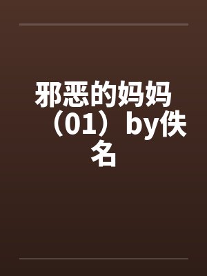 邪恶的妈妈（01）by佚名封面