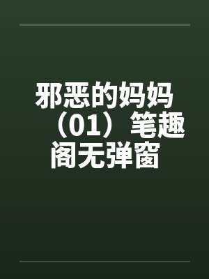 邪恶的妈妈（01）笔趣阁无弹窗封面