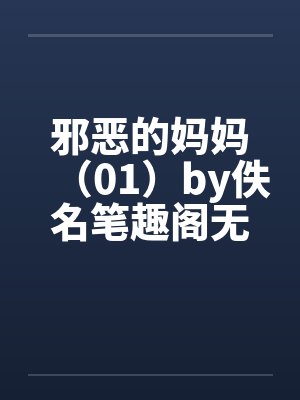 邪恶的妈妈（01）by佚名笔趣阁无弹窗封面