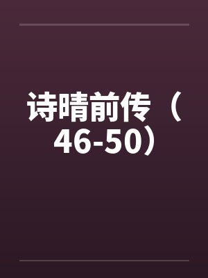 诗晴前传（46-50）封面